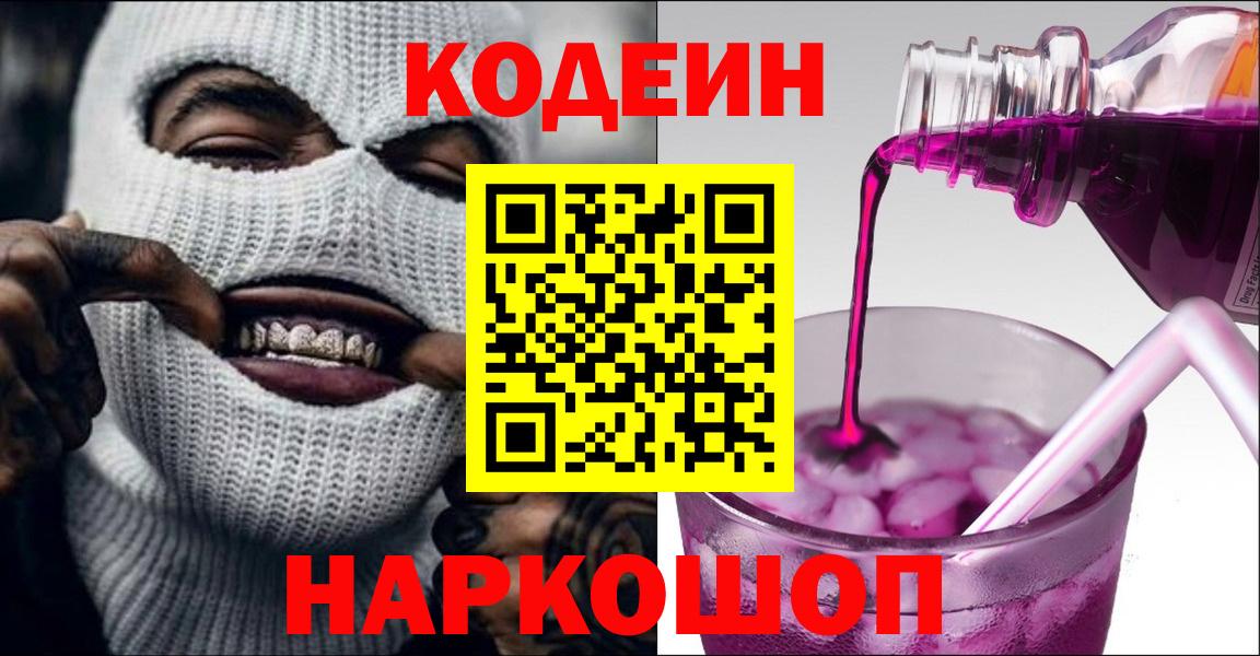 закладка  Вход с VPN  Ялта  Codein напиток Lean (лин)  Codein Purple Drank 